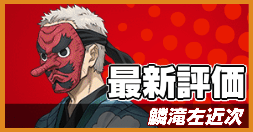 鱗滝左近次の最新評価バナー