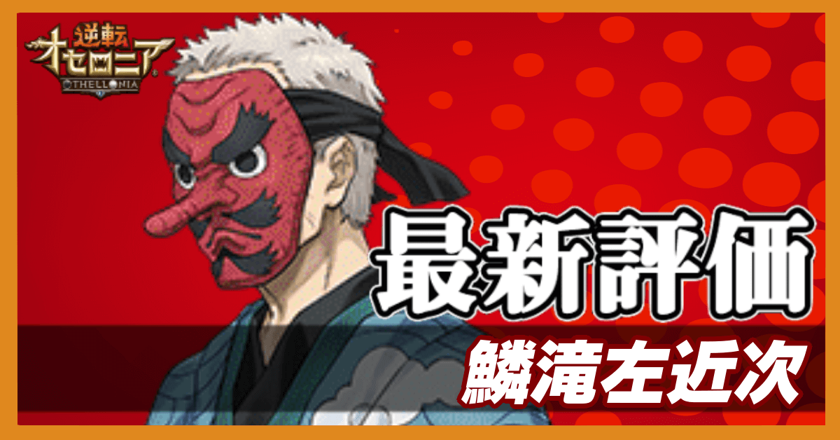 【オセロニア】鱗滝左近次(うろこだきさこんじ)の評価とおすすめデッキ|鬼滅の刃コラボ|ゲームエイト