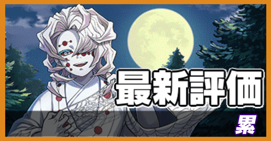 累の最新評価バナー