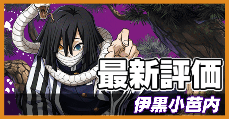 伊黒小芭内の最新評価バナー