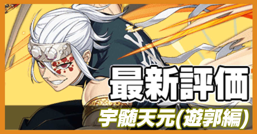 宇髄天元（遊郭編）の最新評価バナー