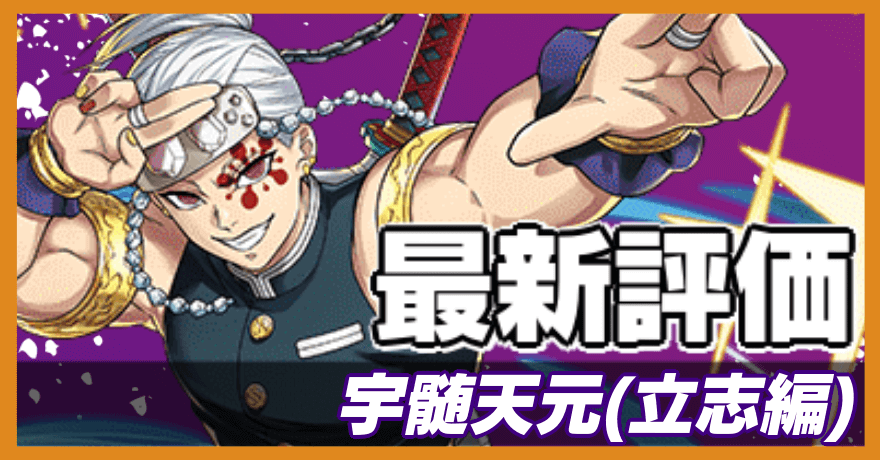 宇髄天元(立志編)の最新評価バナー