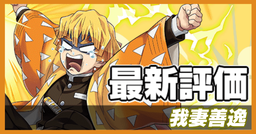 我妻善逸の最新評価バナー