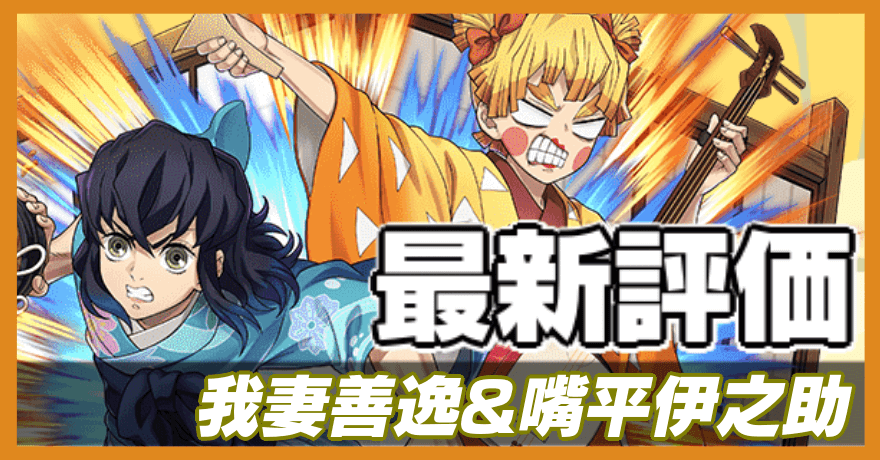 我妻善逸＆嘴平伊之助の最新評価バナー