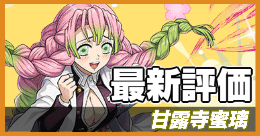 甘露寺蜜璃の最新評価バナー