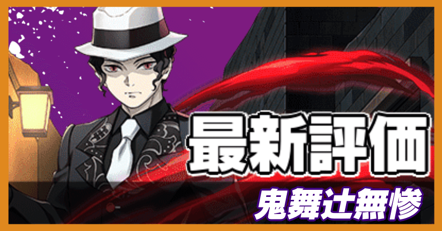 鬼舞辻無惨の最新評価バナー