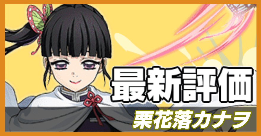 栗花落カナヲの最新評価バナー