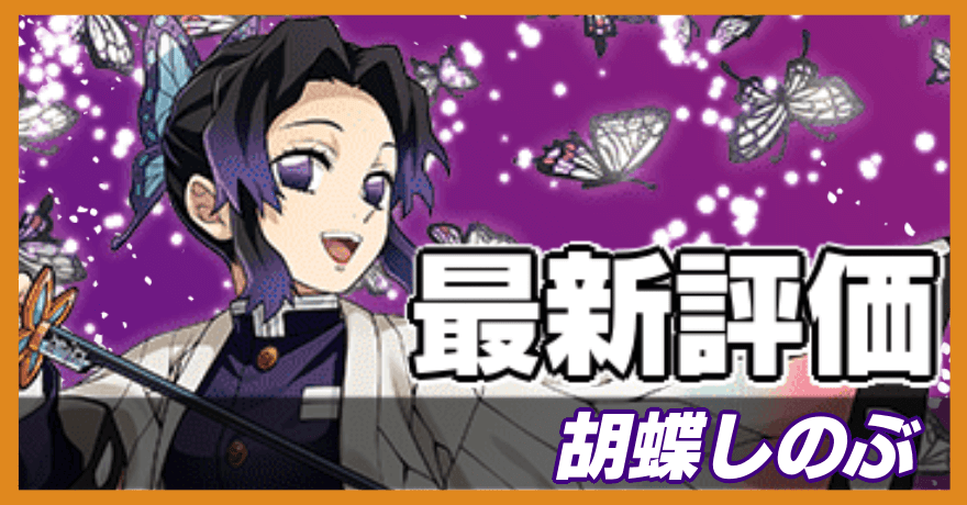 胡蝶しのぶの最新評価バナー