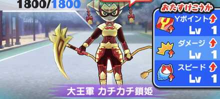大王軍カチカチ鎖姫