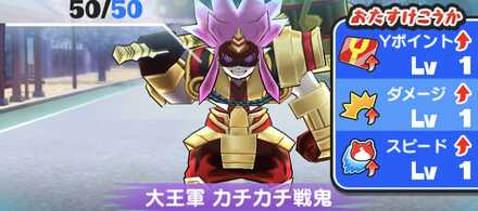 大王軍カチカチ戦鬼