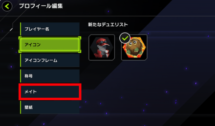 ③メイトを選択