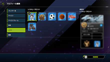 ④好きなメイトを選択