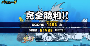 未来編第3章バミューダクリア