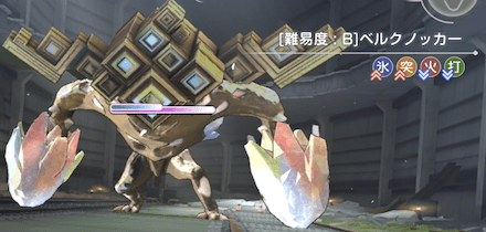 ベルクノッカーの攻略と報酬|プリズムバトル