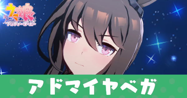 ［Starry Nocturne］アドマイヤベガ