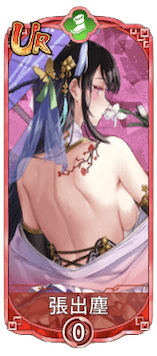 張出塵（UR）図鑑アイコン