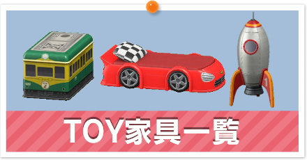 TOY家具
