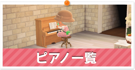 ピアノ家具一覧