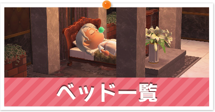 ベッド家具一覧