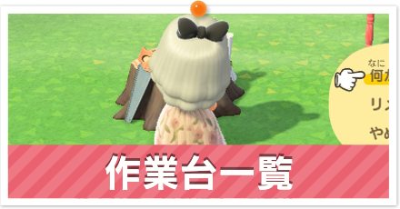 作業台家具一覧