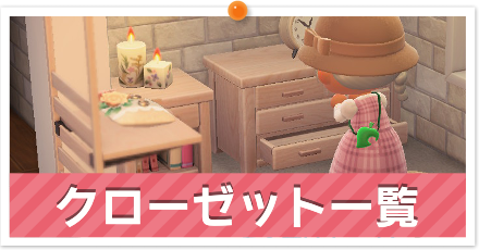 クローゼット家具一覧