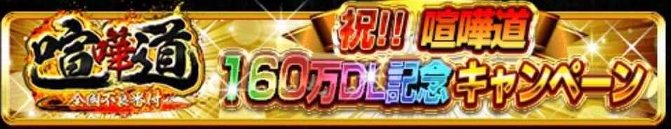 喧嘩道160万DL記念キャンペーン.jpg