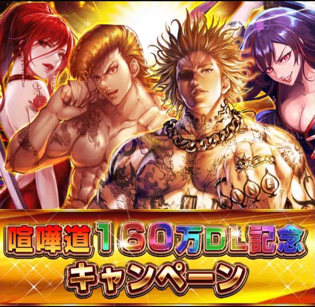 喧嘩道160万DL記念キャンペーン.jpg