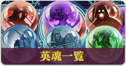 英魂一覧.png