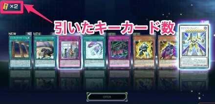 パックからのキーカード加算