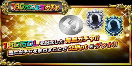 160万DL記念ガチャ.png