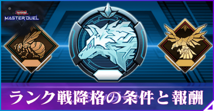 ランク戦降格の条件と報酬