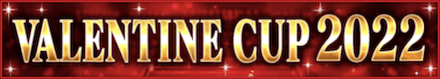 「VALENTINE CUP 2022」のメリットとルール