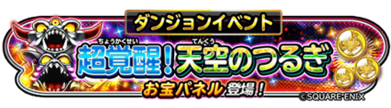 超覚醒！天空の剣イベントのバナー