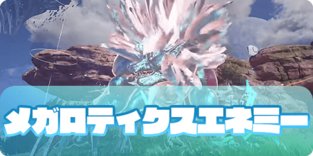 メガロティクスエネミー大サムネ
