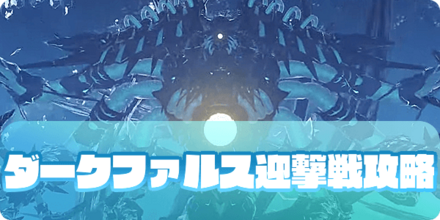 ダークファルス迎撃戦（大サムネ）