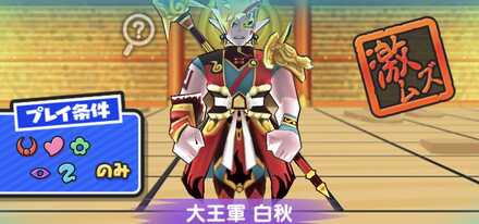 大王軍白秋強敵バナー