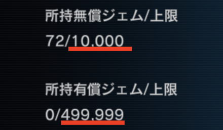 ジェム所持上限