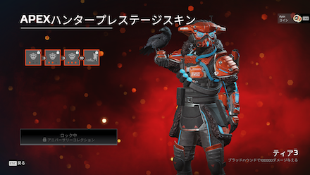 Apexハンタープレステージスキンティア3.png