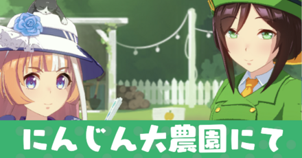 にんじん大農園にて