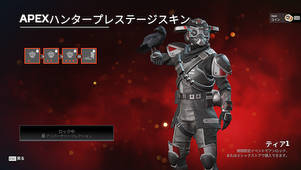 Apexハンタープレイステージスキン.png