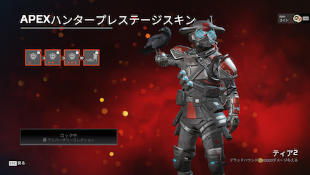 Apexハンタープレステージスキンティア2.png