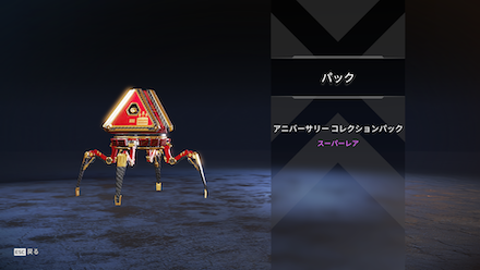 コレクションパック