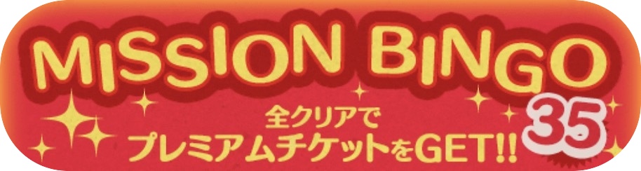 ビンゴ35枚目の攻略とおすすめツム