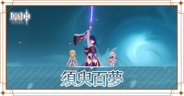 雷電将軍伝説任務第二幕記事上