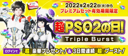 超PSO2の日 Triple Burst