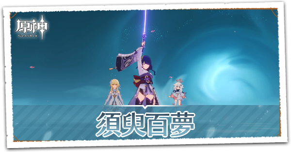 天下人の章第2幕須臾百夢