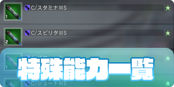 特殊能力一覧サムネ