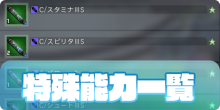 特殊能力一覧（大サムネ）