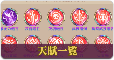 天賦一覧