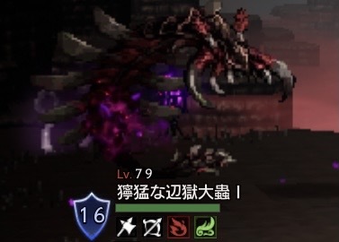 獰猛な辺獄大蟲Ⅰ